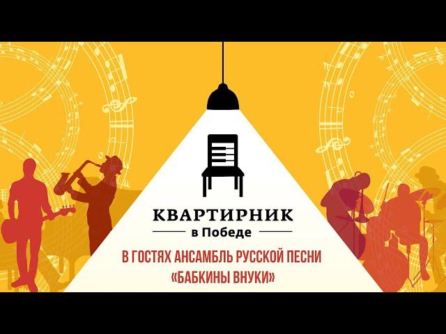 «Квартирник в Победе». В гостях ансамбль русской песни «Бабкины Внуки»