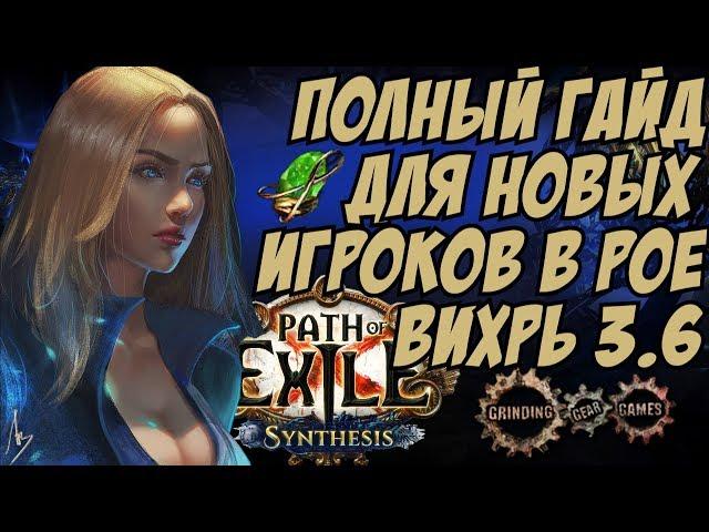 [PoE 3.6] Вихрь Cyclone / Полный гайд для новых игроков