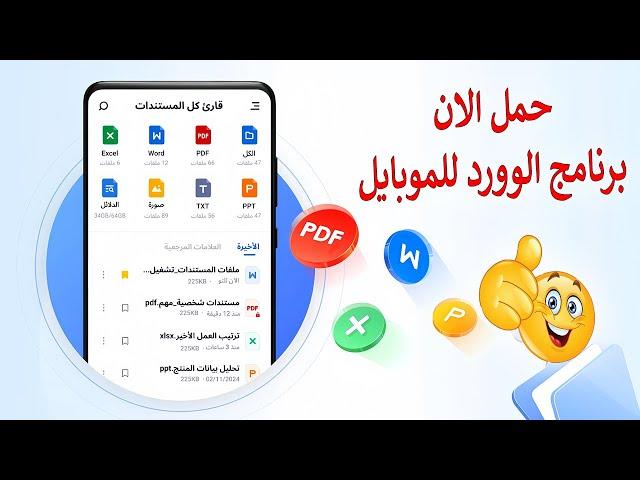 برنامج وورد للموبايل