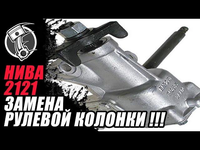 Рулевая колонка Ваз 2121 Нива