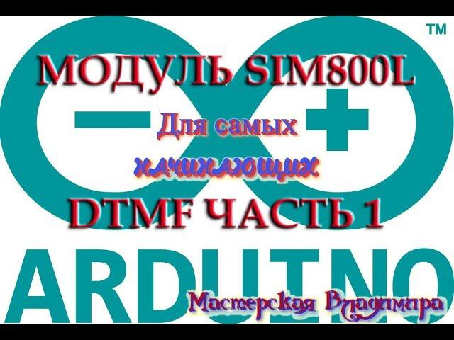 SIM800L и пользовательский блок DTMF - часть 1