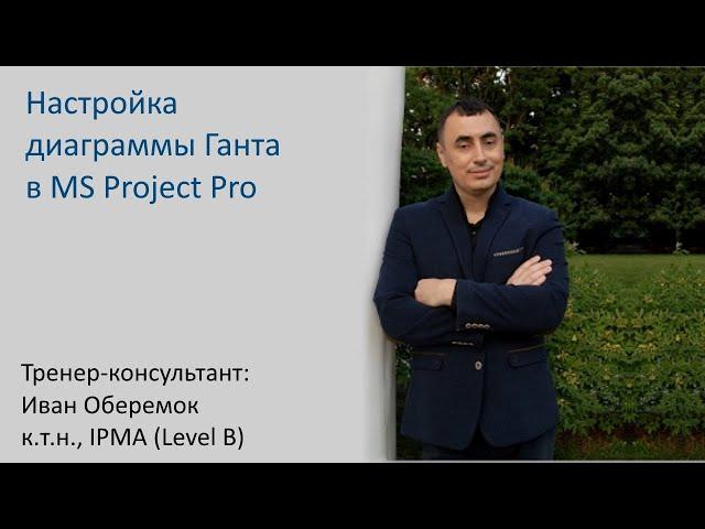 Настройка диаграммы Ганта в MS Project Pro