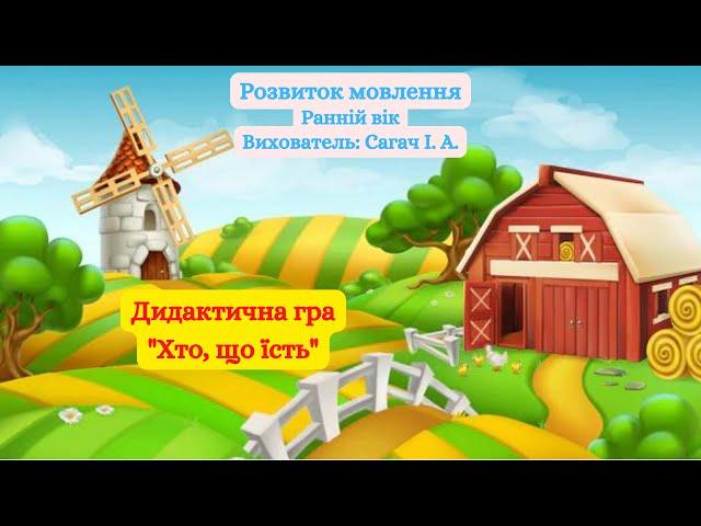 Ранній вік. Розвиток мовлення "Хто, що їсть".