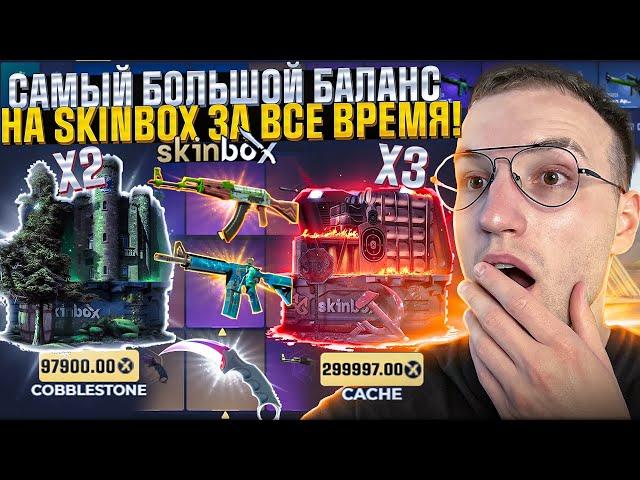 150.000 на SKINBOX ради ОГРАБЛЕНИЯ! Открыл ТРИ КЕЙСА на 300.000 на Скинбокс! (CS2)