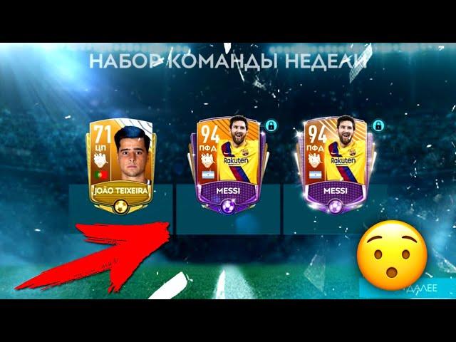 ЭТО ВООБЩЕ ЗАКОННО?? 2 Messi 94 OVR в ПАКЕ! - FIFA MOBILE 20: Эксперимент / TOTW Pack Opening