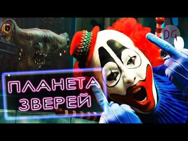 [ТРЕШ ОБЗОР] фильма ПЛАНЕТА ЗВЕРЕЙ (Кайдзи с клоуном и монстрами)