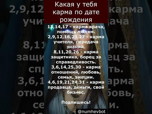 Что значит твоя дата рождения? Проверь свою карму!