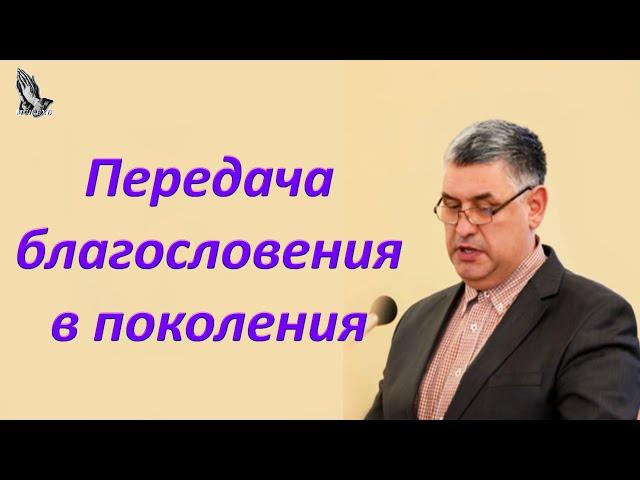 "Передача благословения в поколения" Горбунов А.И.