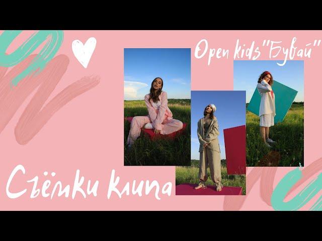 БЭКСТЕЙДЖ клипа OPEN KIDS-"Бувай"/ Лера Дидковская