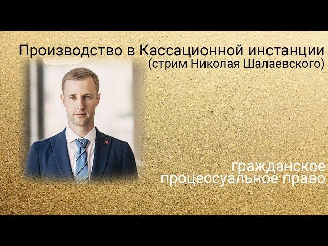 Кассационное производство. Стрим Николая Шалаевского