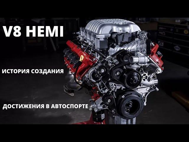 Двигатель V8 HEMI/Хэми. История создания. Достижения в автоспорте.