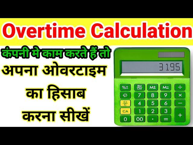 overtime ka hisab kaise kare | ओवरटाइम काम करके के बाद सैलरी कितना आयेगा #overtime #calculation