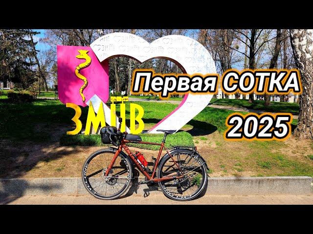 Первая СОТКА 2025. Харьков- Змиёв- Мерефа- Харьков.