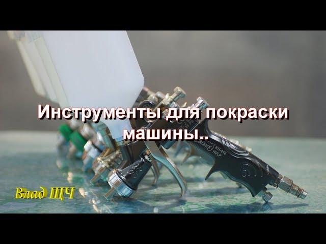 Инструменты для покраски машины. Что нужно для малярки?