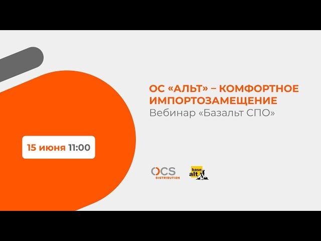 Вебинар «Базальт СПО»: ОС «Альт» – комфортное импортозамещение