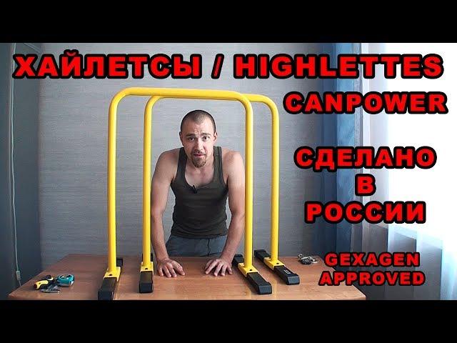 ХАЙЛЕТСЫ CANPOWER ОБЗОР. HIGHLETTES MADE IN RUSSIA