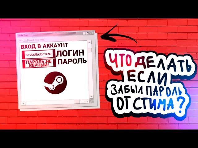 ЧТО ДЕЛАТЬ ЕСЛИ ЗАБЫЛ ПАРОЛЬ ОТ STEAM? | САМЫЙ БЫСТРЫЙ СПОСОБ ВОССТАНОВЛЕНИЯ ПАРОЛЯ