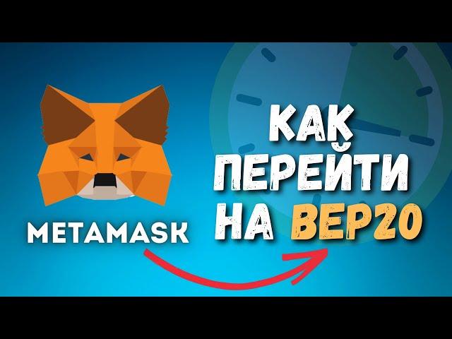 Как перейти на BEP20 в кошельке MetaMask