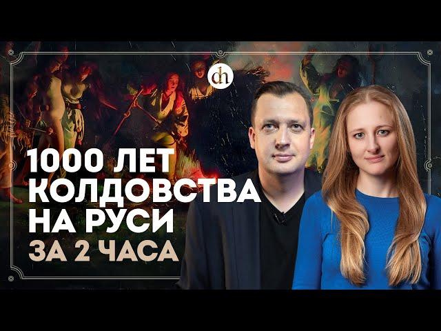 1000 лет колдовства на Руси за 2 часа / Ксения Чепикова и Егор Яковлев