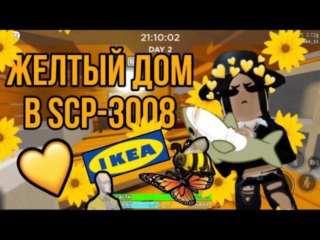 Строим желтый дом в scp-3008!|roblox scp-3008|~|роблокс scp-3008|