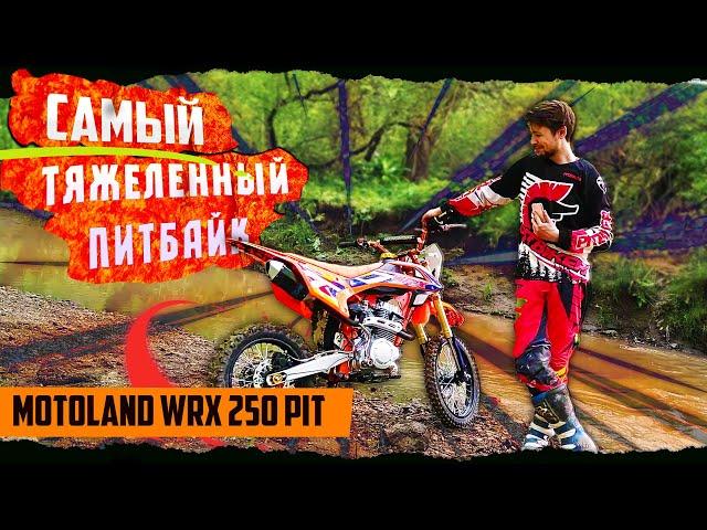 Самый ТЯЖЕЛЕННЫЙ питбайк | MotoLand WRX 250 PIT