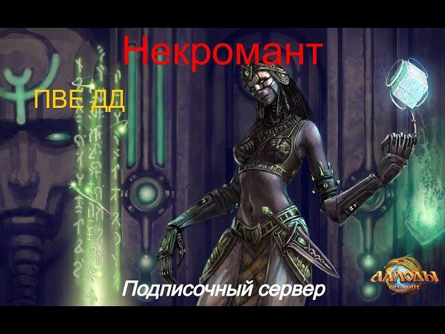 Некромант Аспект Нападения.14.1 Гайд ПВЕ ДД. Что и куда?