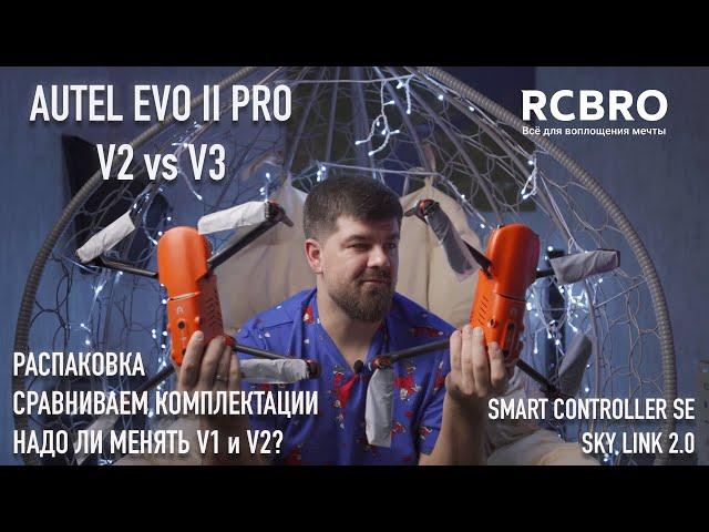 Autel  Evo 2 V2 vs V3. Распаковка. Какие отличия? Нужно ли менять предыдущие версии?