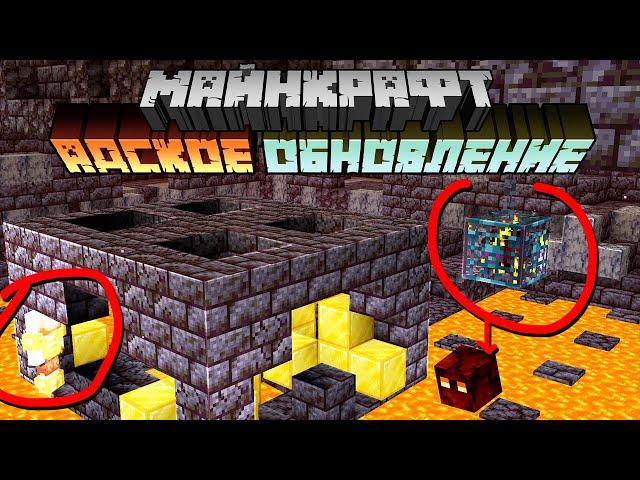 Майнкрафт 1.16 Адское Обновление! 20w16a | Развалины Бастиона, Новые порталы | Майнкрафт Открытия