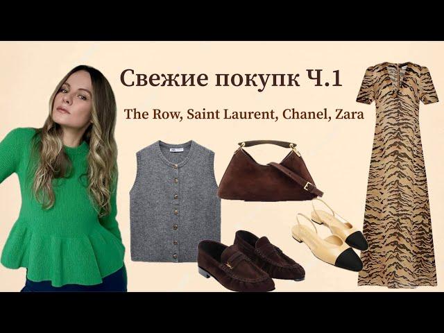 Свежие покупк Ч.1 (The Row, Saint Laurent, Chanel, Zara)/ Fresh shopping haul Part 1