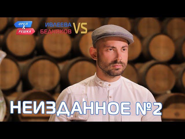 Неизданное 2. Орёл и Решка. Ивлеева VS Бедняков (eng, rus sub)