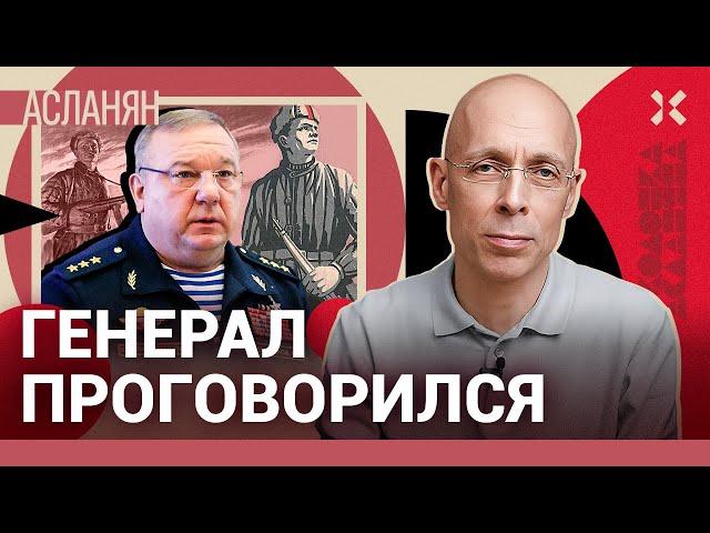 АСЛАНЯН. Генерал проговорился и раскритиковал армию. Почему солдаты Путина одеваются за свой счет