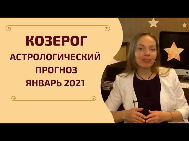 Козерог - гороскоп на январь 2021 года. Астрологический прогноз