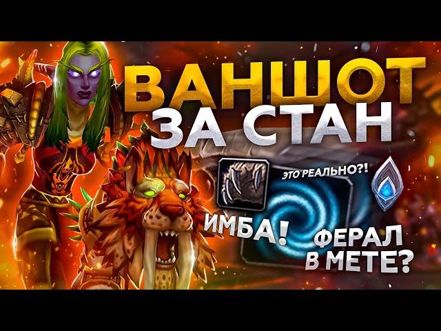 НОВАЯ МЕТА НА ДРУИДЕ, УБИВАЕТ ЗА СТАН, ДК ФРОСТЫ ЖИВУТ ЛУЧШЕ ВСЕХ В WoW: Shadowlands