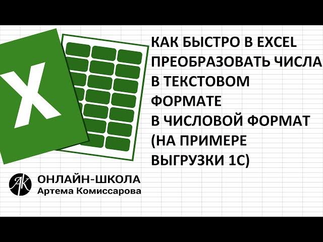 Как преобразовать числа в текстовом формате в полноценный числовой формат