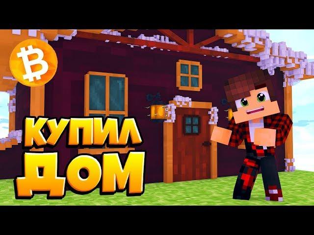 КУПИЛ СЕБЕ ДОМ В КРИПТООСТРОВЕ! МАЙНКРАФТ КРИПТООСТРОВ!