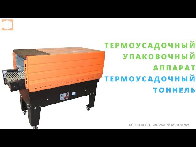 Упаковочное оборудование Термоусадочный тоннель