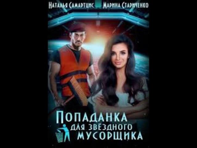 «Попаданка для звёздного мусорщика» Наталья Саморцис & Марина Стариченко
