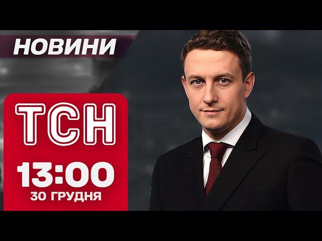 ТСН Новини 13:00 30 грудня. СИБІГА В СИРІЇ! СКАНДАЛ із дружиною АСАДА!