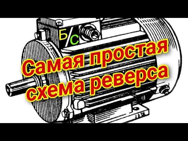 Схема самого простого реверса на электродвигатель. Проще некуда