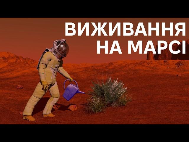 Як ми будемо вирощувати їжу на Марсі?