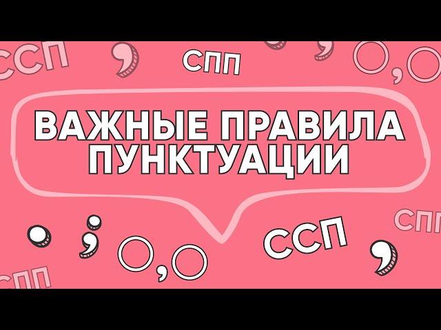 Запятая в ССП, СПП и при однородных членах | РУССКИЙ ЯЗЫК | 99 БАЛЛОВ