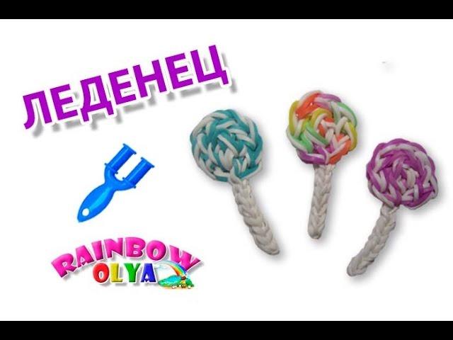 ЛЕДЕНЕЦ из резинок на рогатке без станка. Фигурка из резинок | Lollipop Candy Rainbow Loom Charm