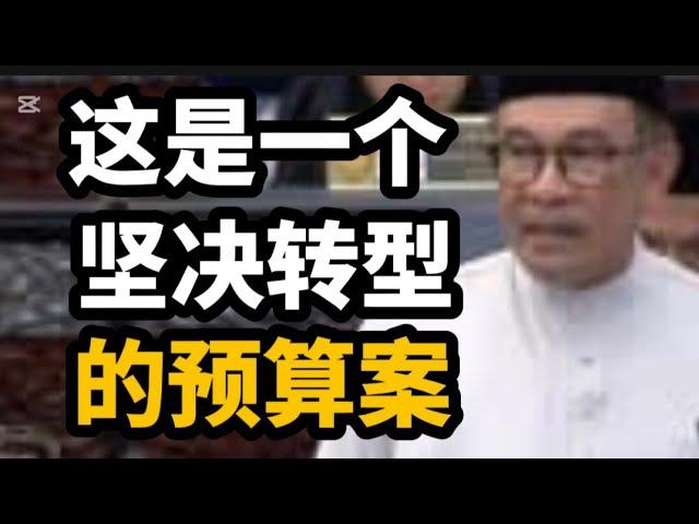 这是一个坚决转型，防止血流成河的预算案！19/10/2024