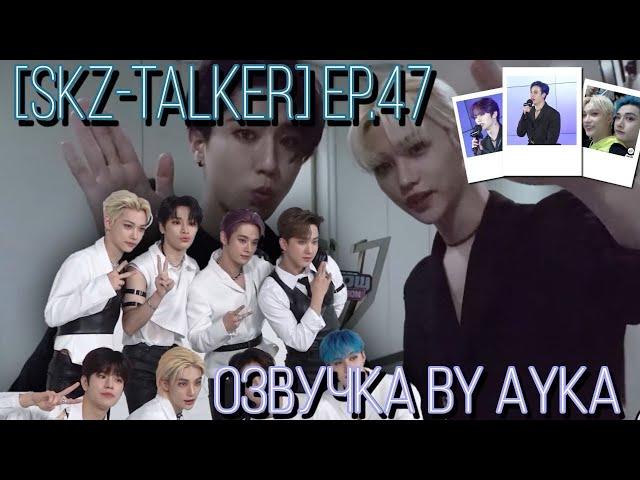 [Русская озвучка by Ayka] Stray Kids : SKZ-TALKER - Эп.47