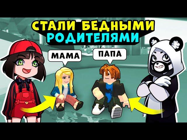 СТАЛИ БЕДНЫМИ РОДИТЕЛЯМИ в Роблокс Адопт МИ! Машка Убивашка и Панда в Roblox Adopt ME