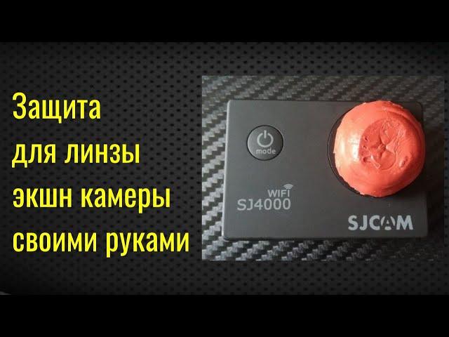 Защита для обьектива SJCAM SJ4000 | Чтобы линза объектива жила дольше сделай это