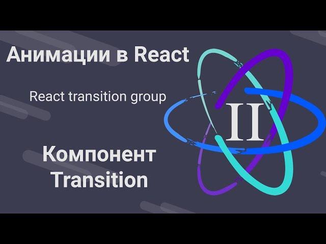 2. Анимации в React - Transition - React Transition Group