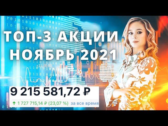 ТОП-3 лучшие ростовые акции на ноябрь 2021. Какие акции роста купить в конце 2021 года?