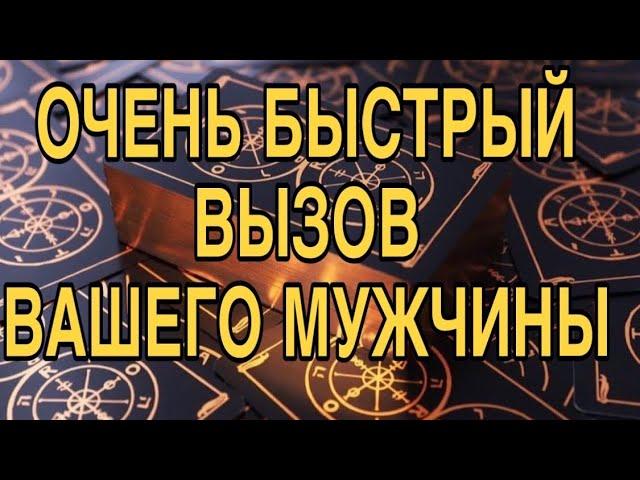 ОЧЕНЬ БЫСТРЫЙ ВЫЗОВ ВАШЕГО МУЖЧИНЫ ️ ТАРО РАСКЛАД