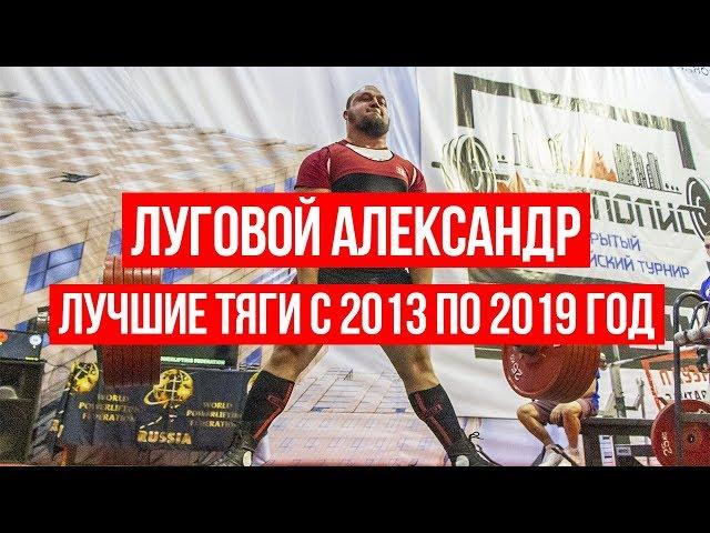 Луговой Александр - Лучшие тяги с 2013 по 2019 год